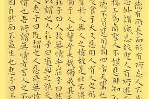 南华真经小楷42