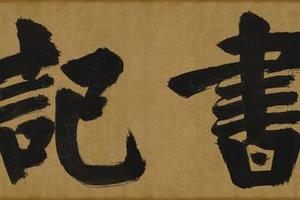 大德名帖东福寺匾额书记