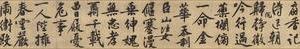 忆惜四首次陈侍讲韵全卷