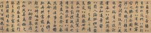 归去来辞卷(延佑五年、湖州博物馆)