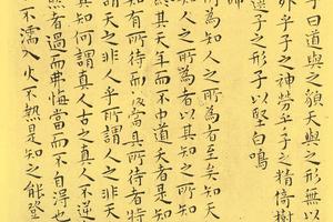 南华真经小楷43