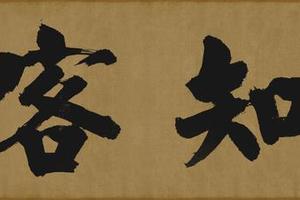 大德名帖东福寺匾额知客