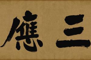 大德名帖东福寺匾额三应