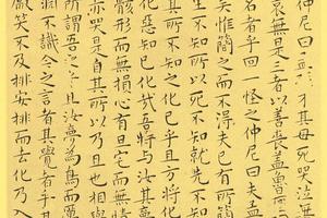 南华真经小楷55