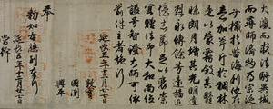 円珍赠法印大和尚位并智证大师諡号勅书