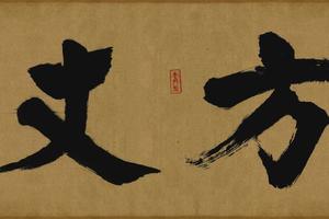 大德名帖东福寺匾额方丈