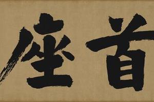 大德名帖东福寺匾额首座