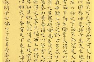 南华真经小楷47