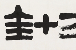 隶书“方针” 