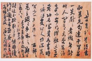 行书道祖帖卷