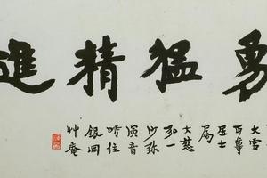 楷书勇猛精进页