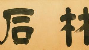 云林石谱图卷