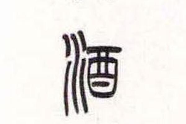 篆书对联