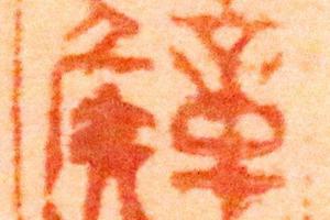 唐进士钟公像