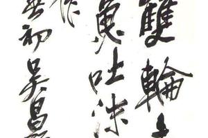 行书《过成山》