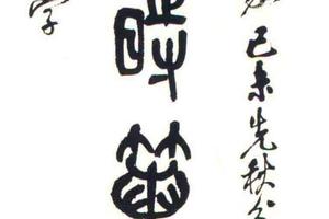 篆书八言联