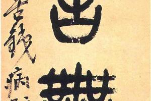 篆书四言联