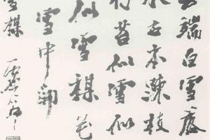 行书诗稿