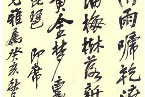 行书《即席》