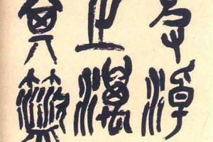 节临《石鼓文》四屏