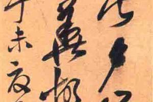 草书自作诗