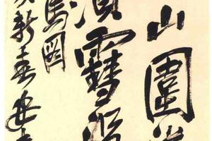 行书《冰天跃马图》