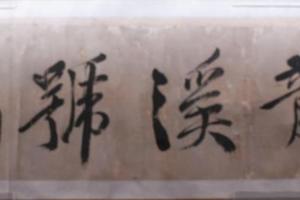 龙溪号篇（卷）
