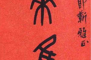 篆书八言联