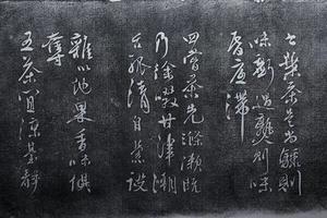 椅书札页刻帖