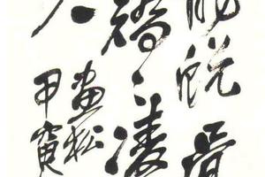 行书《书松》诗