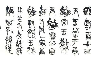 临《更赢卣》铭文
