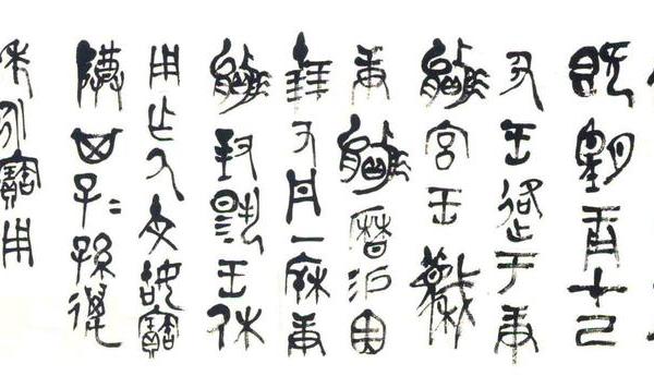 临《更赢卣》铭文