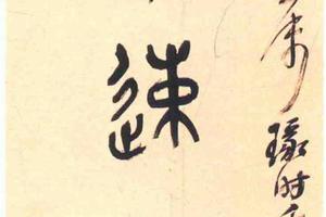 篆书七言联