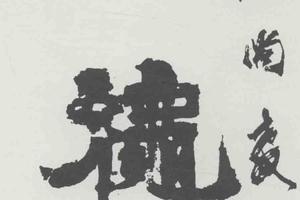 隶书对联