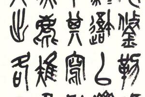 节临《石鼓文》