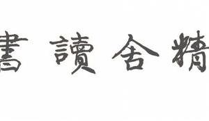 流碧精舍读书图