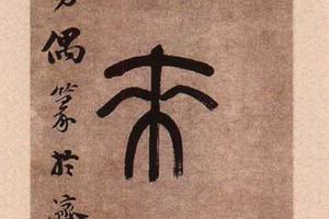 七言篆书联