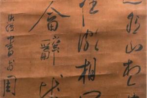 陈洪绶款行书