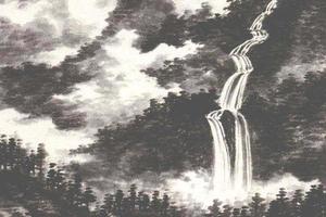 山泽瀑泉