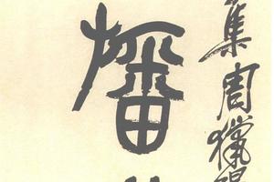 篆書集石鼓文七言聯