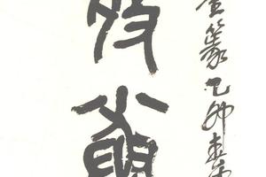 篆書集石鼓文六言聯