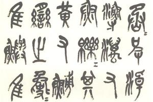篆書石鼓乙鼓文軸