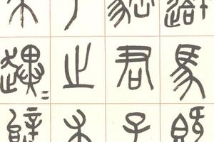 篆書石鼓文四屏（一）