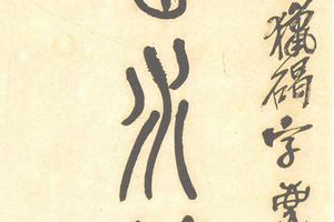 篆書七言聯