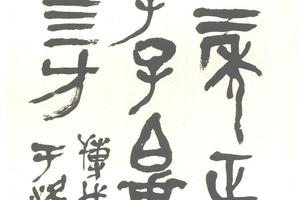 篆書節臨虢季子白盤銘軸