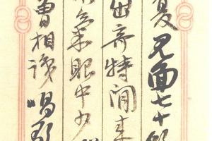 行草致沈汝瑾詩箋（一）