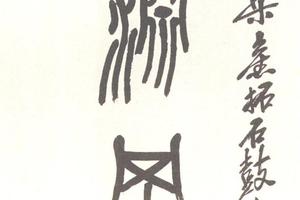 篆書集石鼓文八言聯