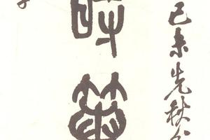 篆書集石鼓文八言聯