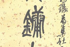 篆書集杜甫詩七言聯