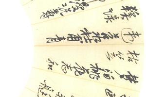 行草自作詩扇片
